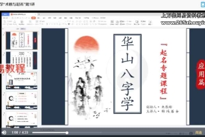 朱辰彬《华山八字起名》 20集视频 百度云下载！