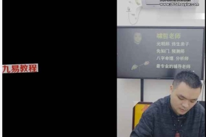 德啸老师《快速辨别使用八字喜忌七大核心法门》1-3期视频6集 百度云下载！