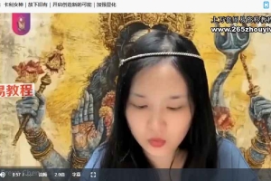 女神能量门户通道｜神圣女性能量疗愈（第4期）视频9集+录音8集 百度云下载！