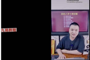 德啸老师《四柱八字十神详解》视频4集 百度云下载！