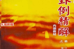 江远明实战卦例精解上下册pdf 百度云下载！