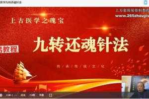王通福上古医学九转还魂针法视频一大集2个半小时 百度云下载！