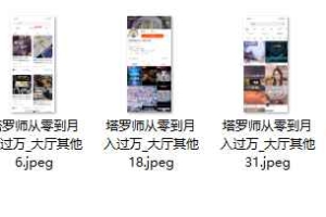 塔罗师从零到月入过万录音+课件 百度云下载！