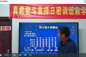 三僚麒麟堂廖锦滨斗首择日4天课程视频12集 百度云下载！