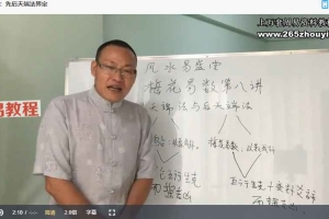 李垣儒《梅花易数》30集视频 百度云下载！