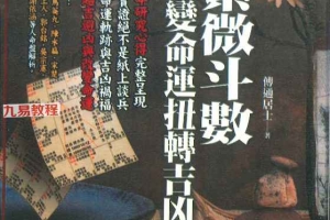 学紫微斗数改变命运扭转吉凶.pdf  464页 百度云下载！