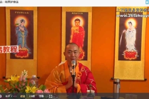 结界护身法视频+资料pdf 百度云下载！