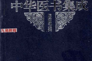 中华医书集成pdf 33册 百度云下载！