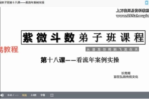 长青阁紫微斗数弟子班课程视频26集 百度云下载！