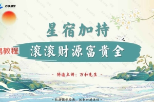 万和先生_完课锦囊之-星宿加持篇61页.pdf 百度云免费下载！