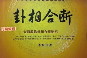 《卦相合一与高级实战+卦相合断》》2本pdf 百度云下载！