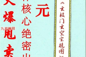金伟 玄极门玄空宝镜图pdf 67页 百度云下载！