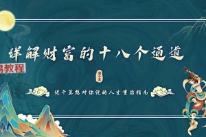 【详解财富的十八个通道】34页.pdf 百度云下载！