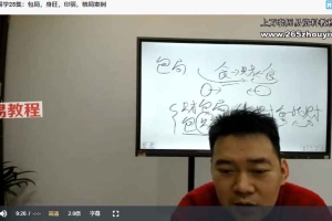 文曾易学高级班内训课程第二期课程视频28集 百度云下载！