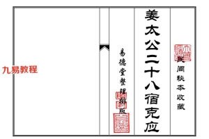 姜太公二十八宿克应pdf 54页 百度云下载！