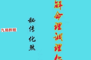 八字化解命理调理化煞125页 .pdf 百度云下载！