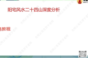 李晋宇-阳宅风水二十四山深度分析87页.pdf 百度云下载！