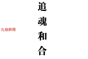 最新版本《茅山追魂和合旺财术》打印版  139筒子页.pdf 百度云下载！