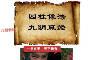 四柱像法 九阴真经 第一卷 516页.pdf 百度云下载！