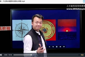 合呈《古法八宅专家班》11集视频 百度云下载！