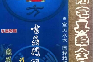 25年蒋鸿冰皇室风水《阴阳宅真经全集》PDF文档182页 百度云下载！