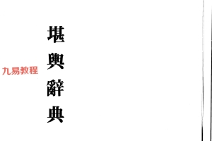 《堪舆词典》pdf 232页 双开本 百度云下载！