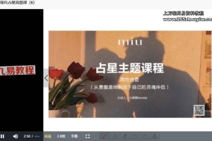 miumiu现代占星系统初中高级三套课程视频+录音  百度云下载！