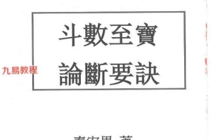 秦安男：斗数至宝 论断要诀.pdf 240页 百度云下载！