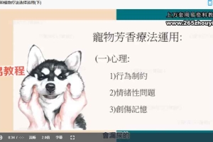 宠物芳疗 初阶-LEVEL1课程视频10集 百度云下载！