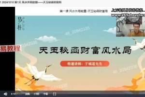 2024年10月于城道  天玉秘函财富风水（3节）视频 百度云下载！