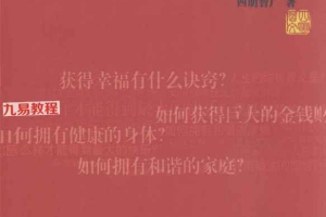 一生吉祥的38个秘诀269页.pdf 百度云免费下载！