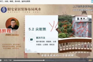 黄鼎然《阳宅家居装修布局》46集视频+ppt 百度云下载！