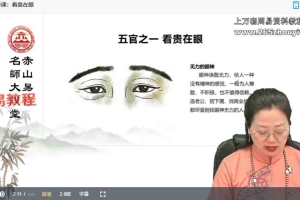 郭妤知《面相天机》28集视频 百度云下载！