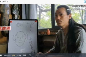 三真门齐道人传承 李淳风三命占+测字两套课程视频 百度云下载！