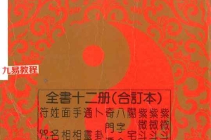 骆逸居士《命相十二天罡》pdf 858页 百度云下载！