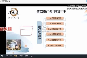 敏禾老师《道家阴盘奇门遁甲中级》36集视频 百度云下载！