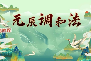 正玄-元辰宫 调和法 录音1集+3个资料pdf 百度云下载！