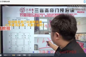 三省斋 奇门基础篇+高级篇等全部课程视频11集+课件 百度云下载！