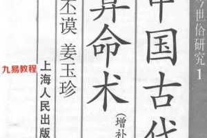 中国古代算命术剖析视频4集+中国古代算命术 洪丕谟.pdf 百度云免费下载！