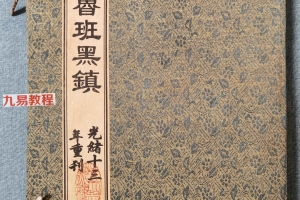 《秘传鲁班黑镇》49筒子页.pdf 百度云下载！