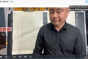 易轩老师 弟子班《择吉日》视频课6集 百度云下载！