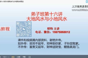 绍邵钧《风水弟子班》17集视频 百度云免费下载！
