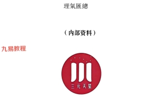 西蜀三元天星派 理气核心汇总.pdf 李双林 351页 百度云下载！