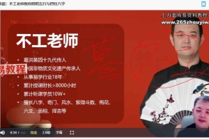 不工老师四柱八字4集视频+文档pdf 百度云下载！