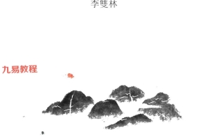 天星与阳宅李双林.pdf 104页 百度云下载！