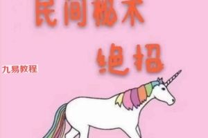 民间秘术绝招.pdf 1543页 百度云下载！
