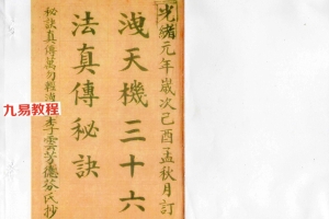 洩天机三十六 法真传秘诀pdf  玄空派 彩版上下册共240单面 百度云下载！
