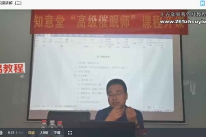 Z知意堂徐揎珵｜催眠师（高级）考证课程视频20集 百度云下载！
