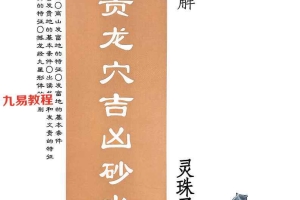 灵珠子富贵龙穴吉凶砂水.pdf 247页 百度云下载！