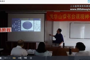 龙华山读书台神手班二期课程视频28集 百度云下载！